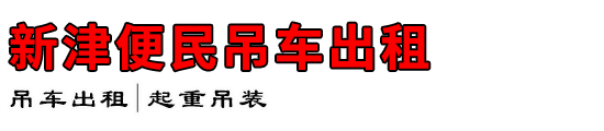 新津便民吊车出租