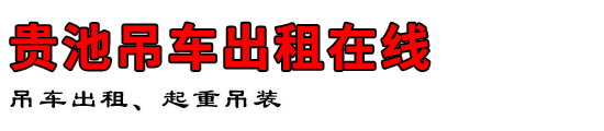 贵池吊车出租在线
