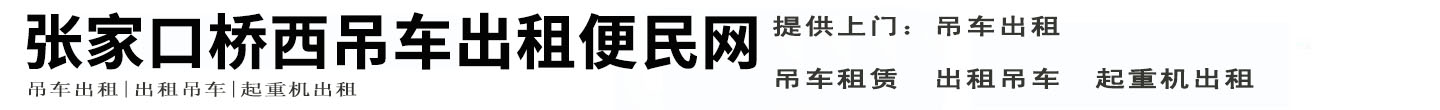 张家口桥西吊车出租便民网