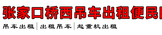 张家口桥西吊车出租便民网
