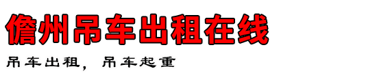儋州吊车出租在线