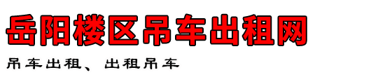 岳阳楼区吊车出租网