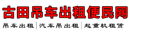 古田吊车出租便民网