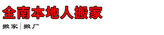 全南本地人搬家