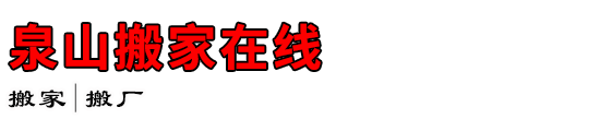 泉山搬家在线