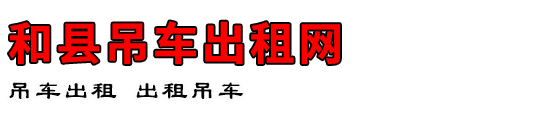 和县吊车出租网