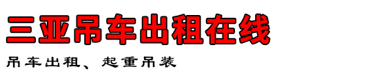 三亚吊车出租在线