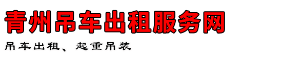 青州吊车出租服务网
