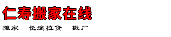 仁寿搬家在线