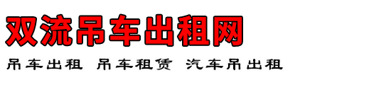 双流吊车出租网