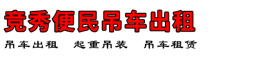 竞秀便民吊车出租