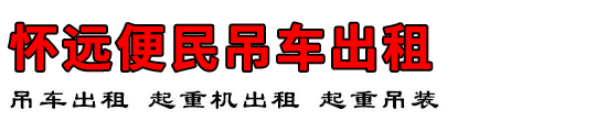 怀远便民吊车出租