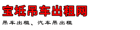 宝坻吊车出租网