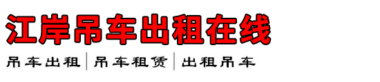 江岸吊车出租在线