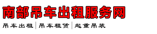 南部吊车出租服务网