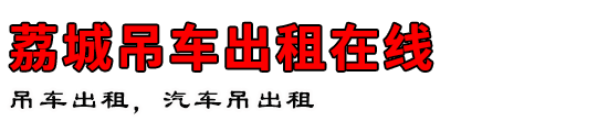 荔城吊车出租在线