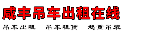咸丰吊车出租在线
