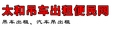 太和吊车出租便民网