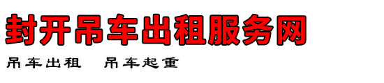 封开吊车出租服务网