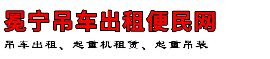 冕宁吊车出租便民网