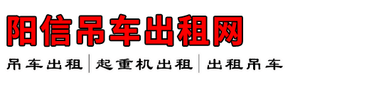 阳信吊车出租网