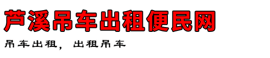 芦溪吊车出租便民网