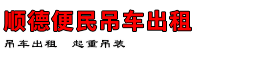 顺德便民吊车出租