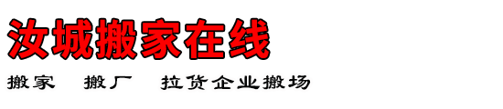 汝城搬家在线