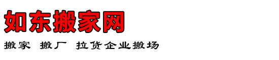 如东搬家网