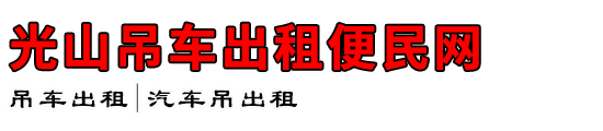 光山吊车出租便民网