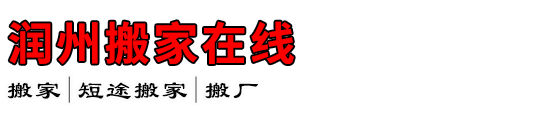 润州搬家在线