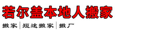 若尔盖本地人搬家