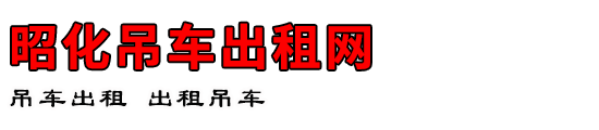 昭化吊车出租网