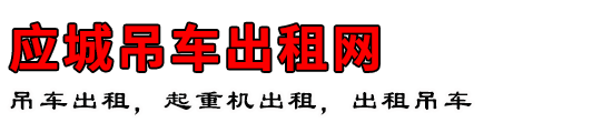 应城吊车出租网