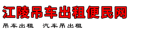 江陵吊车出租便民网