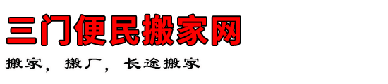 三门便民搬家网