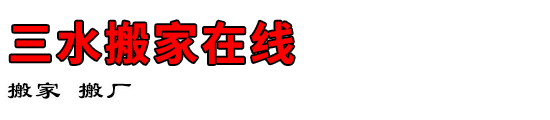 三水搬家在线