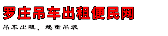 罗庄吊车出租便民网