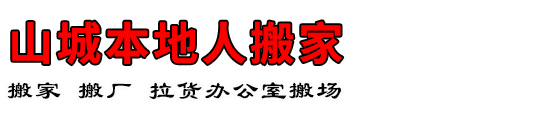 山城本地人搬家