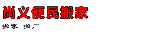 尚义便民搬家