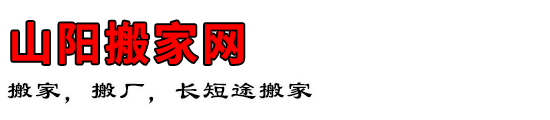 山阳搬家网
