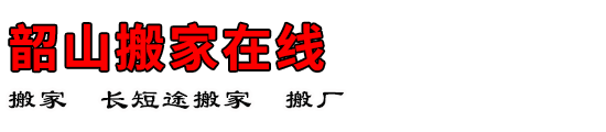韶山搬家在线