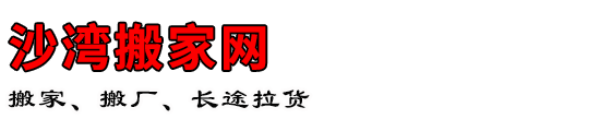 沙湾搬家网