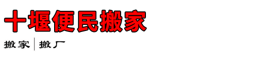 十堰便民搬家