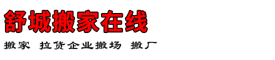 舒城搬家在线