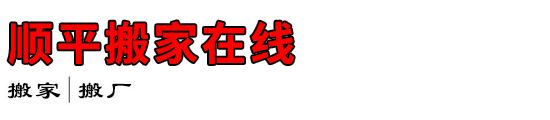 顺平搬家在线