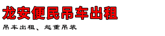 龙安便民吊车出租