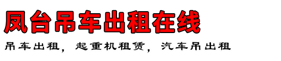 凤台吊车出租在线