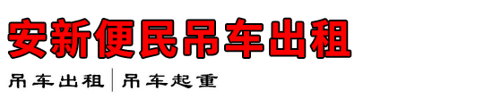 安新便民吊车出租