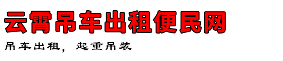 云霄吊车出租便民网